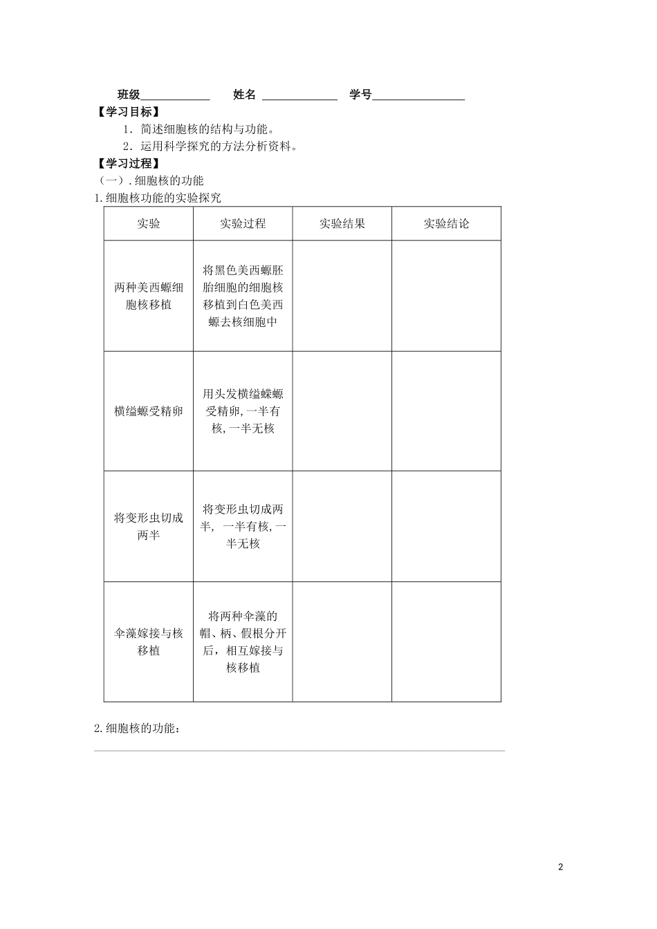 高中生物 第3章 细胞的基本结构 第3节 细胞核-系统的控制中心学案 新人教版必修1-新人教版高一必修1生物学案_第2页