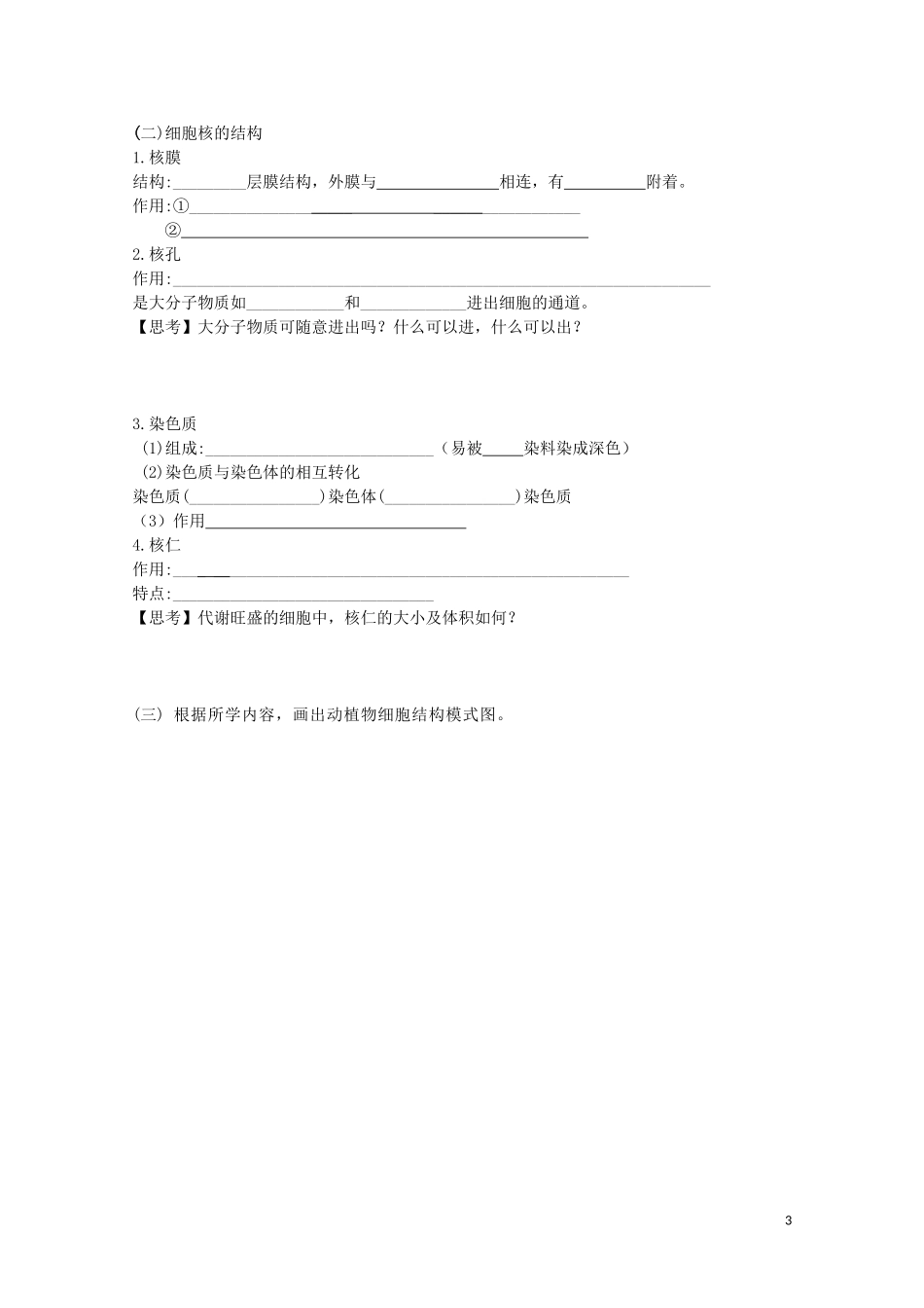 高中生物 第3章 细胞的基本结构 第3节 细胞核-系统的控制中心学案 新人教版必修1-新人教版高一必修1生物学案_第3页