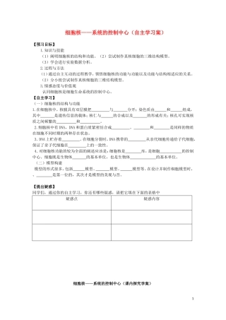 高中生物 第3章 细胞的基本结构 第3节 细胞核-系统的控制中心学案 新人教版必修1-新人教版高一必修1生物学案