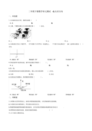 【苏教版】二年级下册数学认识方向测试卷含答案