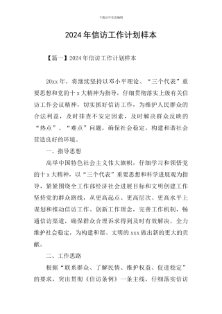 2024年信访工作计划样本
