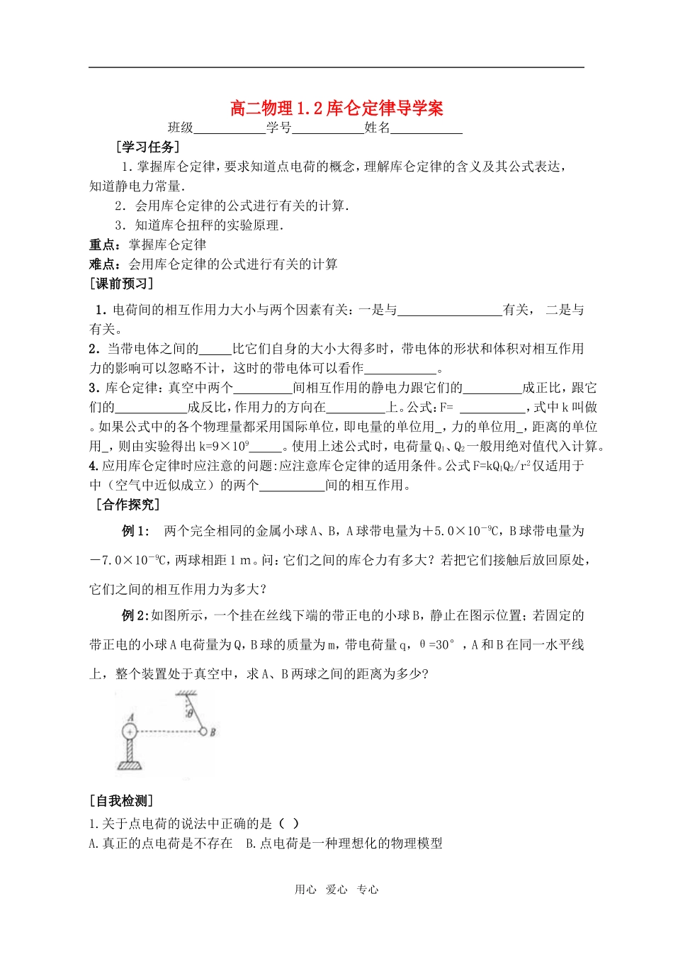 高二物理 1.2库仑定律导学案 新人教版_第1页
