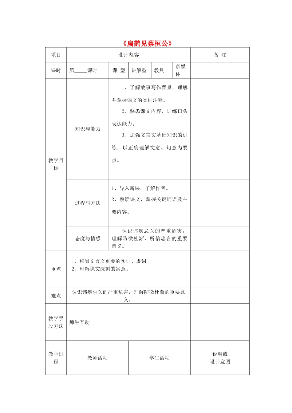 九年级语文上册 22 扁鹊见蔡桓公教案 语文版-语文版初中九年级上册语文教案_第1页
