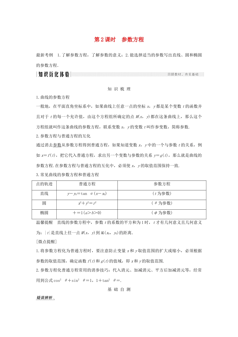 高考数学总复习 第十二章 选考部分 第1节 坐标系与参数方程（第2课时）参数方程教案 文（含解析）北师大版-北师大版高三全册数学教案_第1页