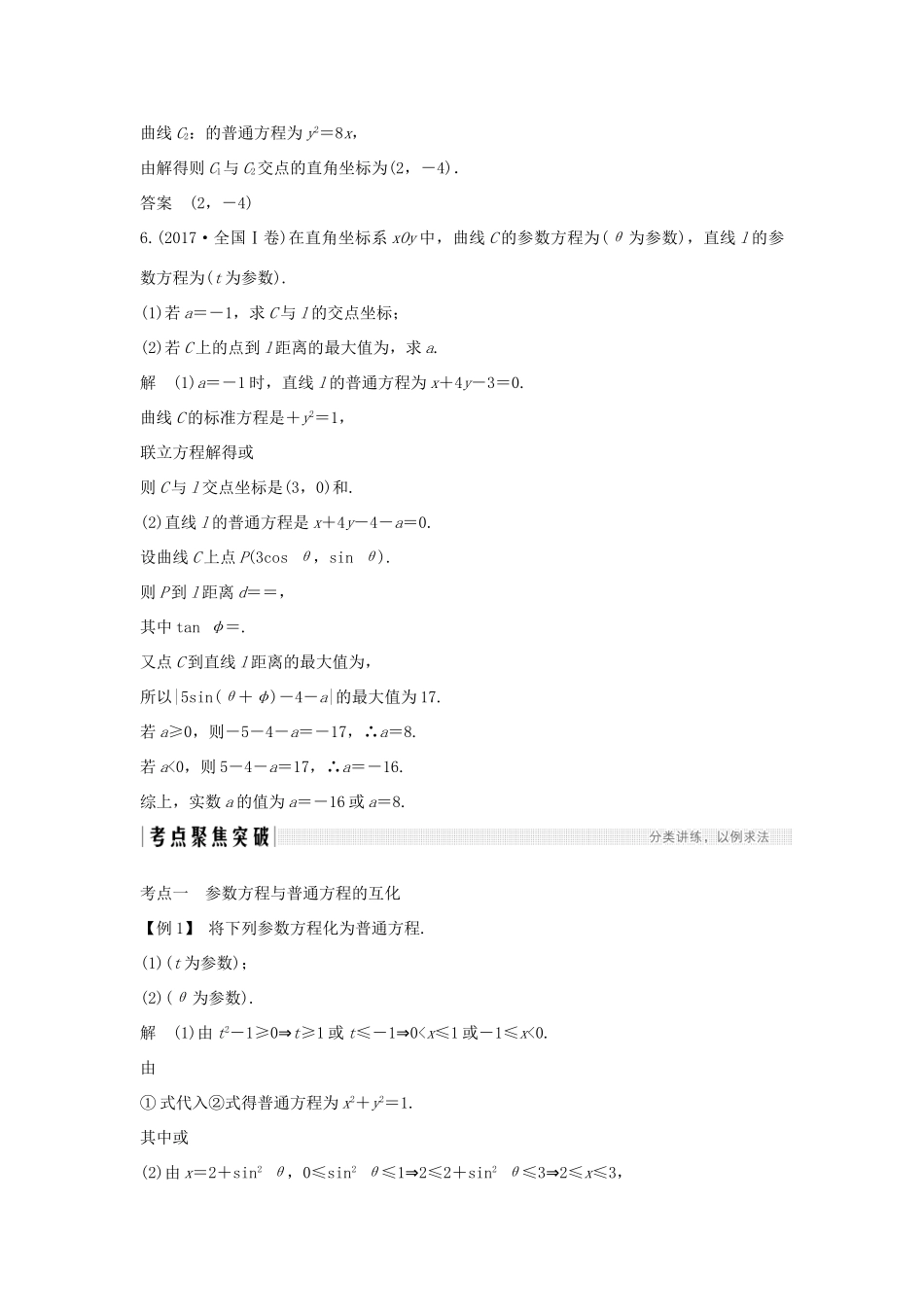 高考数学总复习 第十二章 选考部分 第1节 坐标系与参数方程（第2课时）参数方程教案 文（含解析）北师大版-北师大版高三全册数学教案_第3页