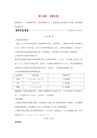 高考数学总复习 第十二章 选考部分 第1节 坐标系与参数方程（第2课时）参数方程教案 文（含解析）北师大版-北师大版高三全册数学教案