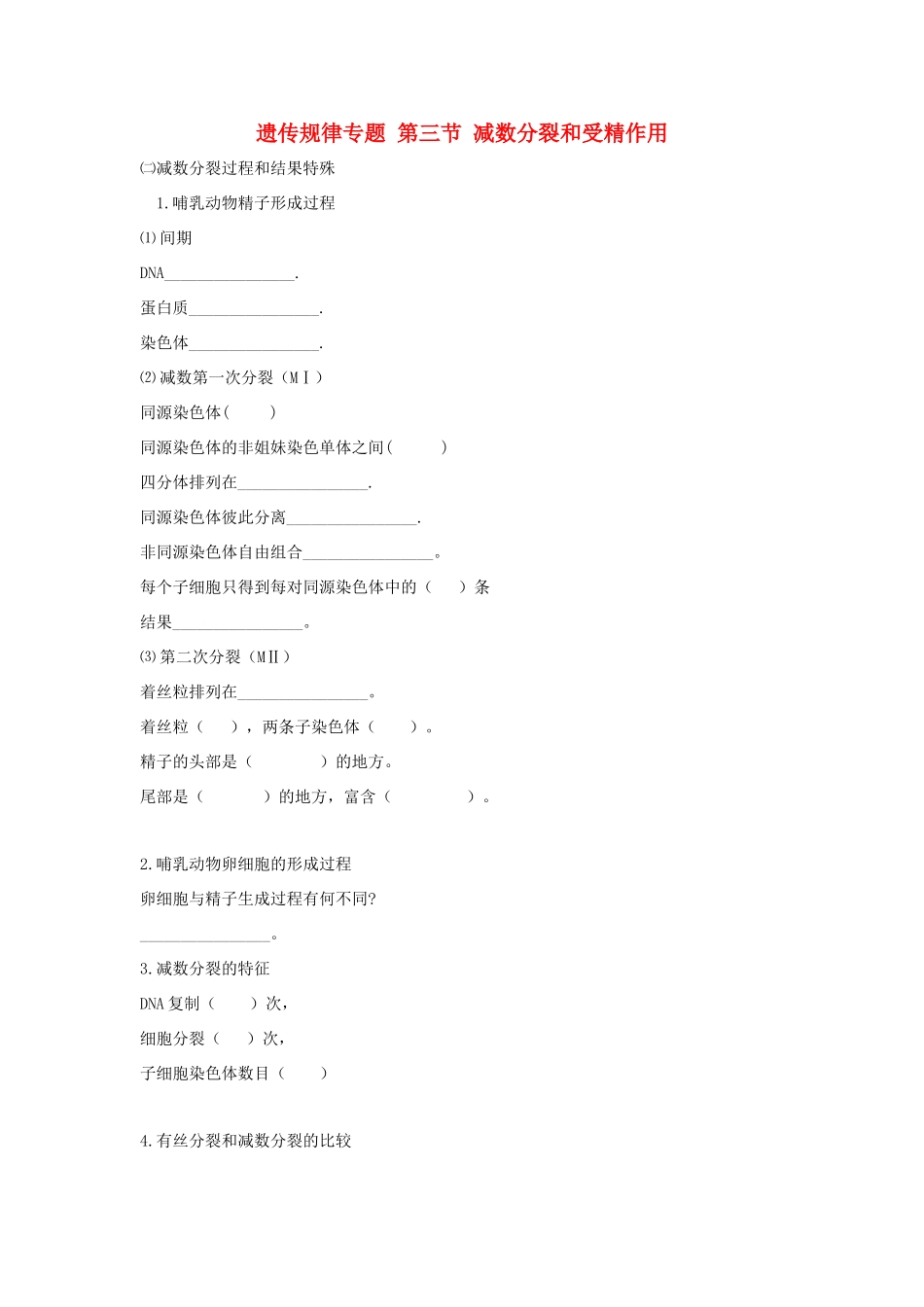 高考生物专题复习 5减数分裂和受精作用（二）减数分裂学案-人教版高三全册生物学案_第1页