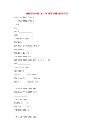 高考生物专题复习 5减数分裂和受精作用（二）减数分裂学案-人教版高三全册生物学案