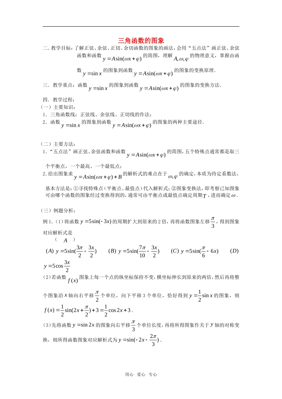 高考数学 第29课时—三角函数的图象教案_第1页