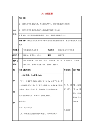 吉林省四平市第十七中学九年级物理全册《16.4 变阻器》教案 （新版）新人教版