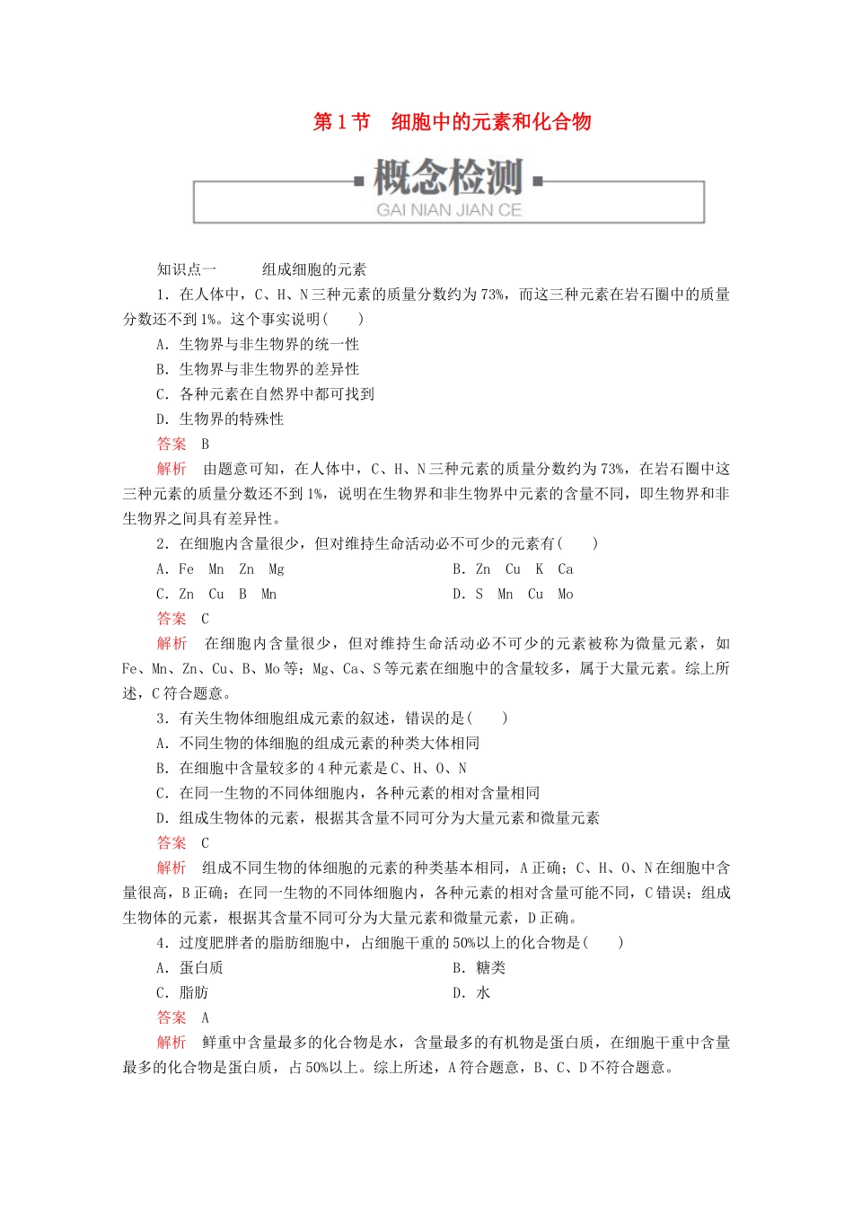 高中生物 第2章 第1节 细胞中的元素和化合物学案 新人教版必修1-新人教版高中必修1生物学案_第1页