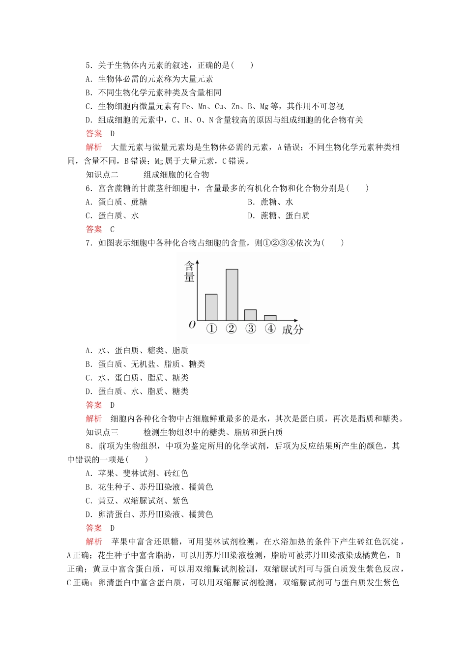 高中生物 第2章 第1节 细胞中的元素和化合物学案 新人教版必修1-新人教版高中必修1生物学案_第2页