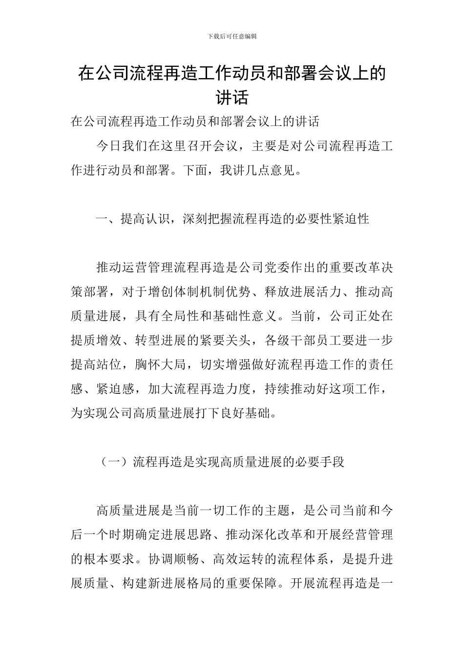 在公司流程再造工作动员和部署会议上的讲话_第1页