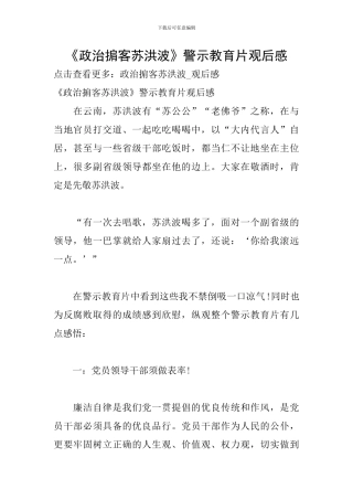 《政治掮客苏洪波》警示教育片观后感