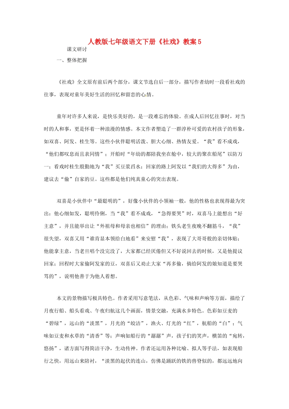 七年级语文下册《社戏》教案5 人教版_第1页