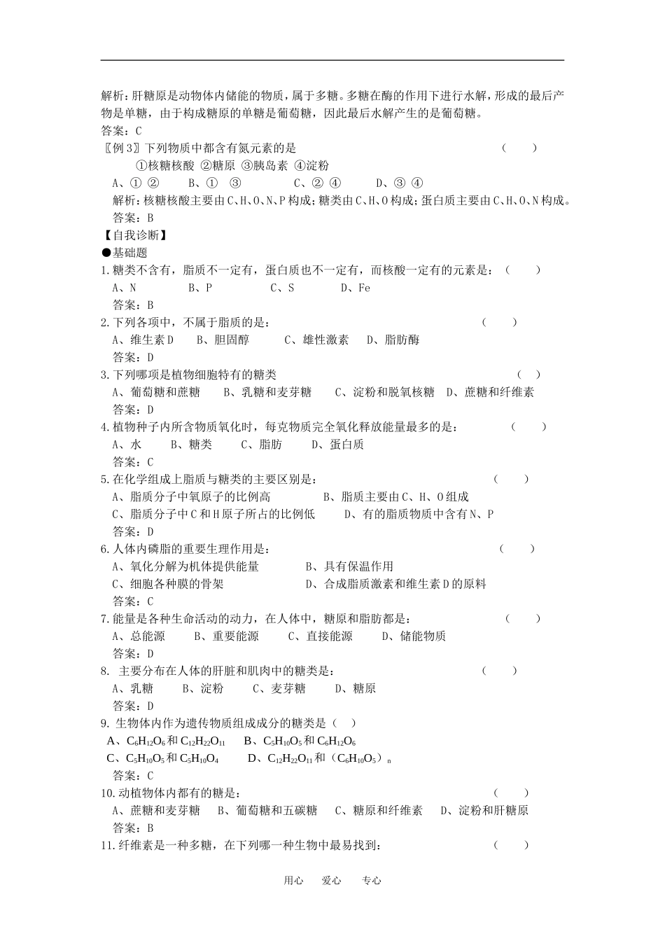 （新人教版必修1）生物：2.4《细胞中的糖类和脂质》学案_第3页