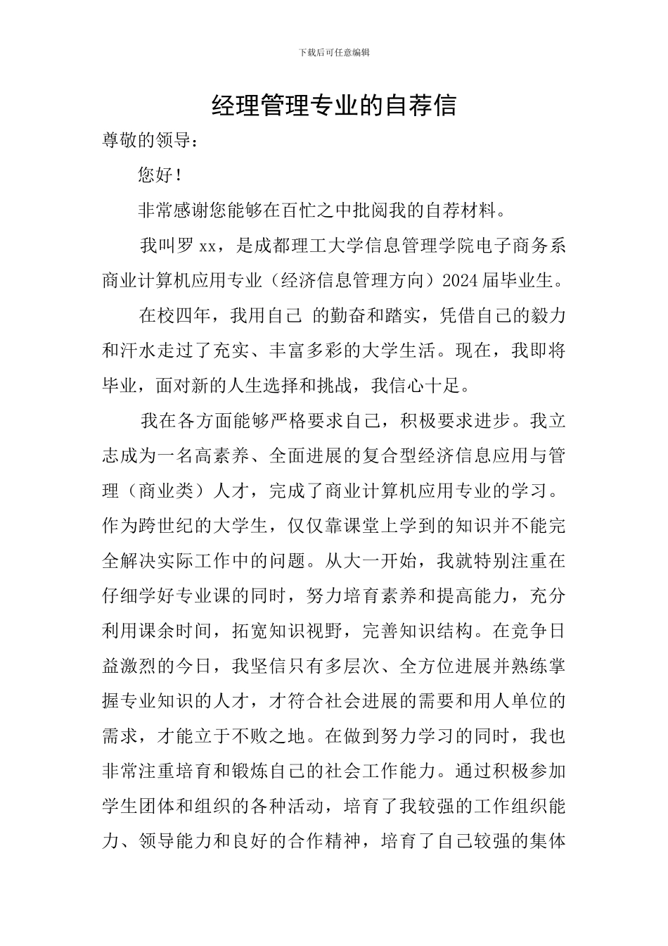 经理管理专业的自荐信_第1页