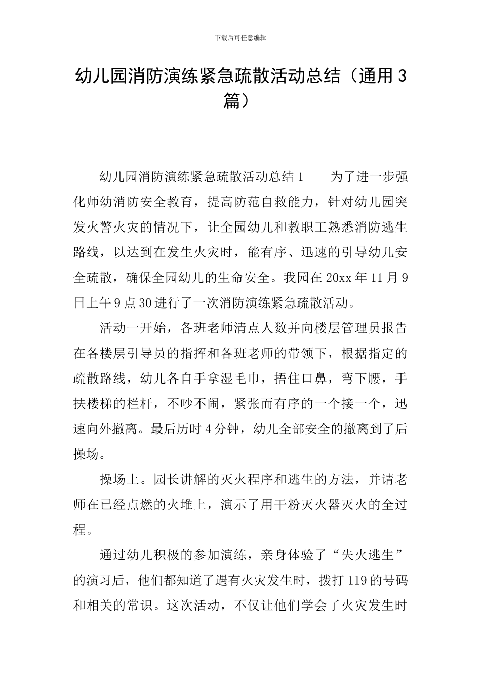 幼儿园消防演练紧急疏散活动总结_第1页