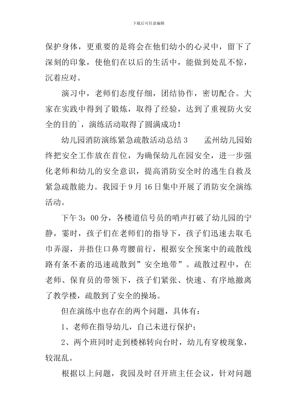 幼儿园消防演练紧急疏散活动总结_第3页