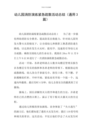 幼儿园消防演练紧急疏散活动总结