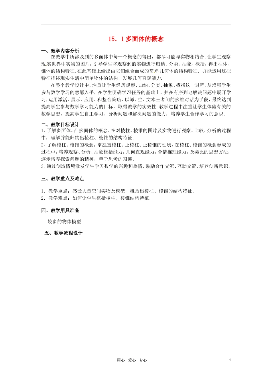 高三数学上册 15.1《多面体概念、性质及其应用》教案 沪教版_第1页