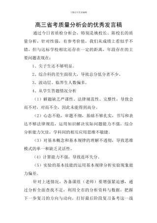 高三省考质量分析会的优秀发言稿