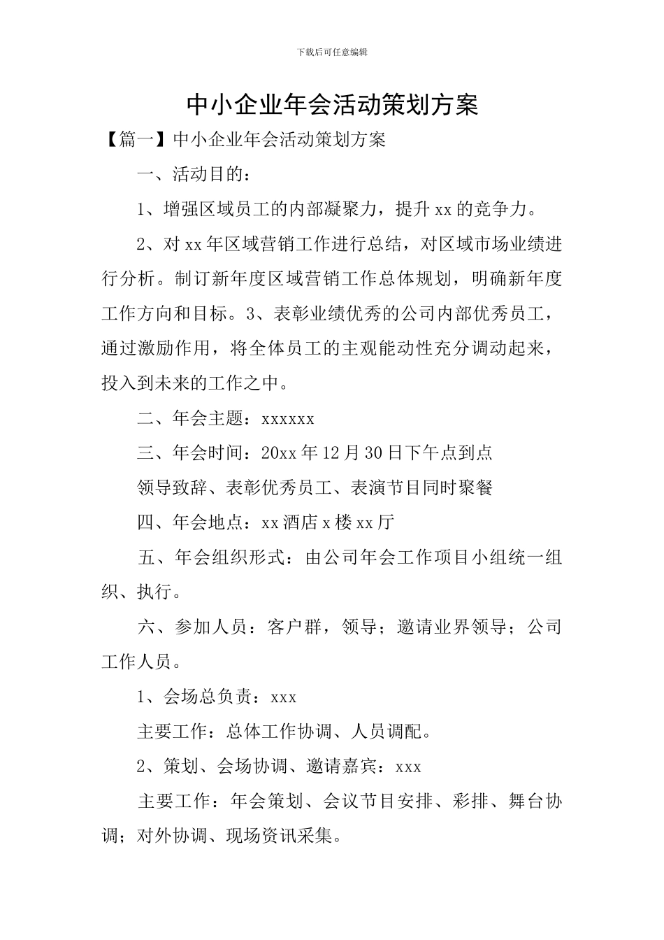 中小企业年会活动策划方案_第1页