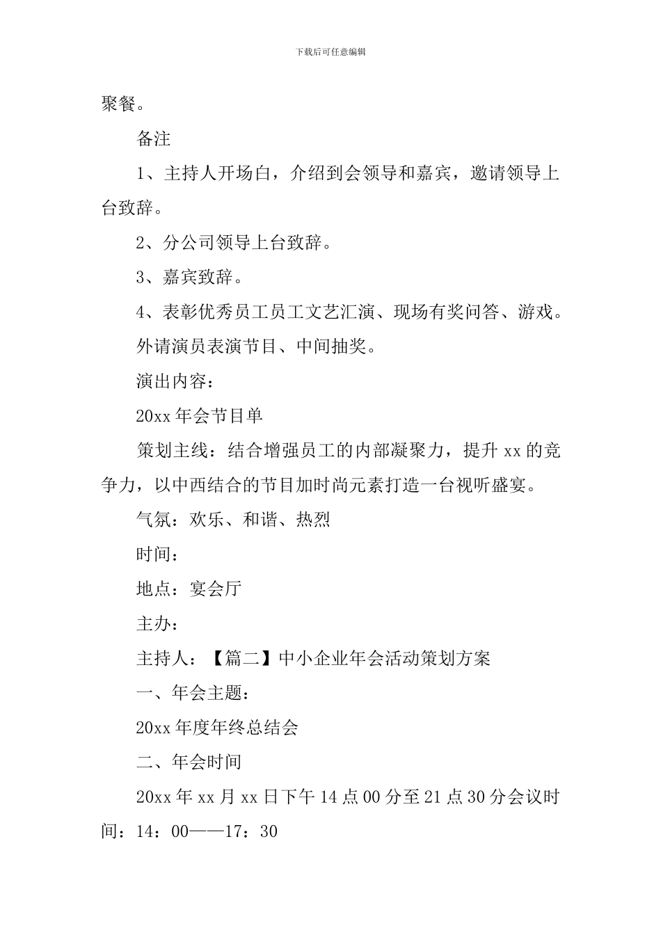 中小企业年会活动策划方案_第3页