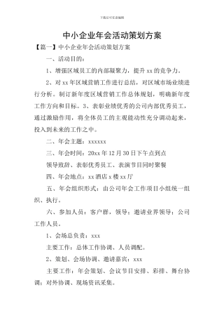 中小企业年会活动策划方案