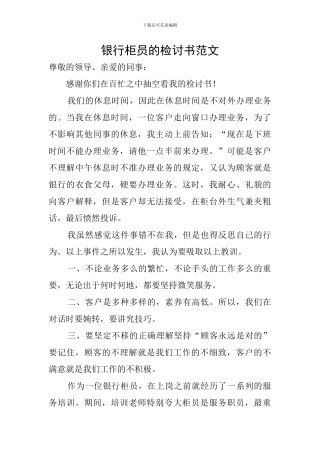 银行柜员的检讨书范文