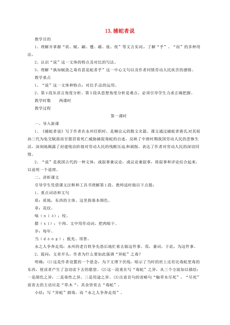 九年级语文上册 13 捕蛇者说教案 长春版-长春版初中九年级上册语文教案_第1页