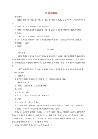 九年级语文上册 13 捕蛇者说教案 长春版-长春版初中九年级上册语文教案