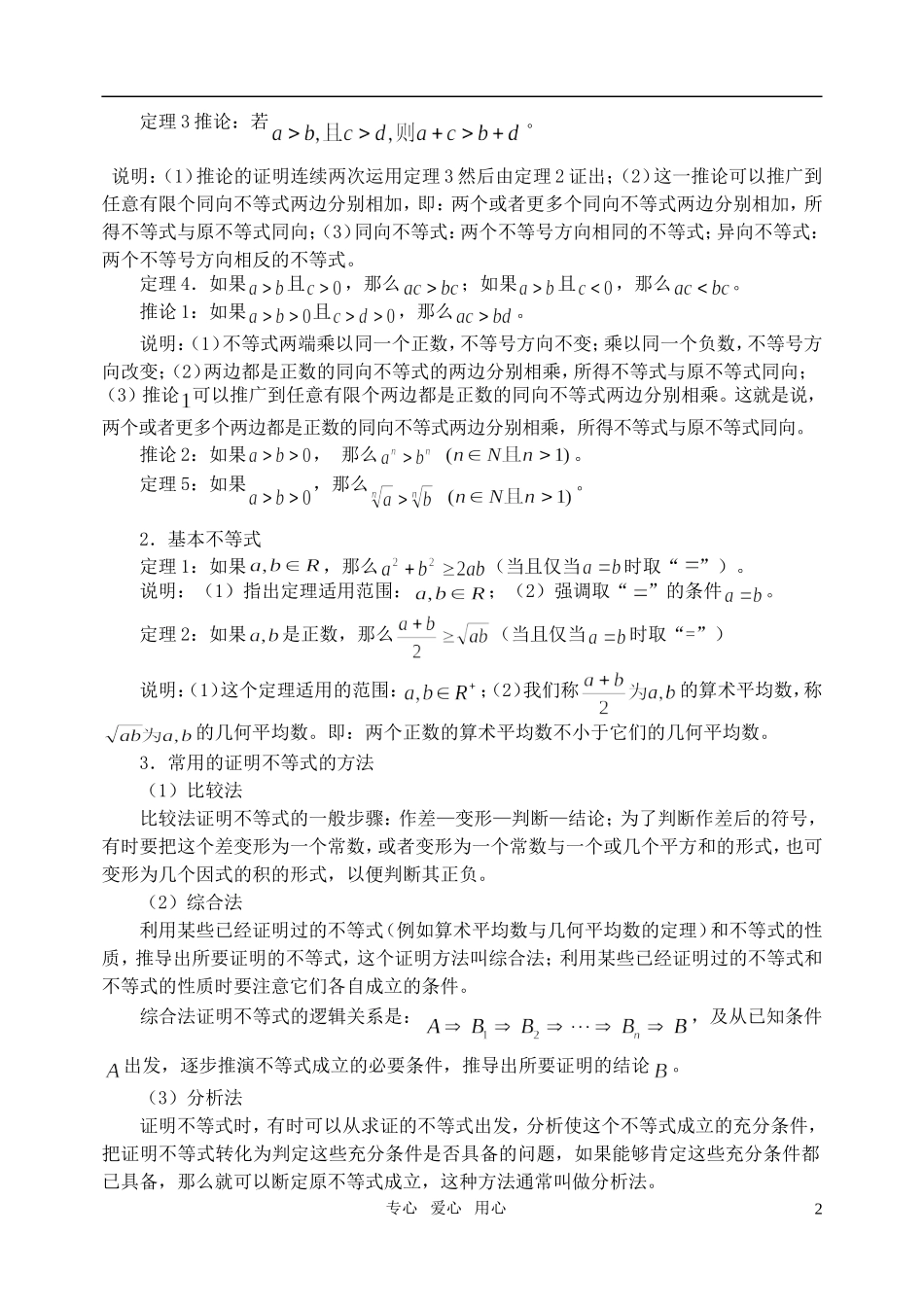 高三数学第一轮复习单元讲座 第31讲 不等式性质及证明教案 新人教版_第2页