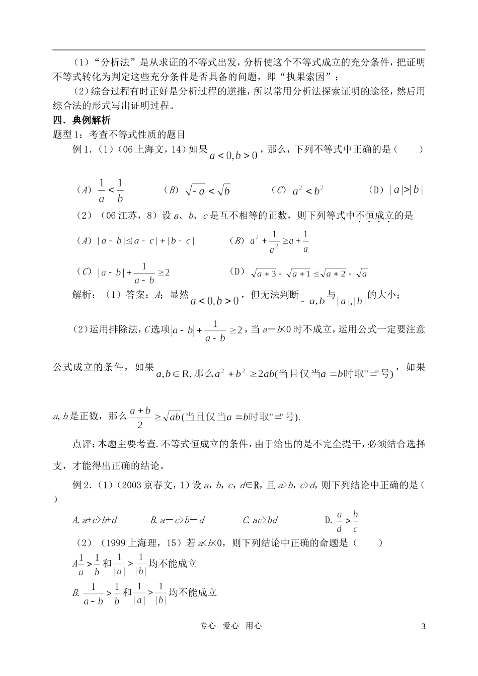 高三数学第一轮复习单元讲座 第31讲 不等式性质及证明教案 新人教版_第3页