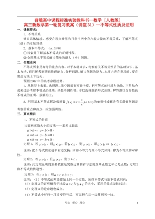 高三数学第一轮复习单元讲座 第31讲 不等式性质及证明教案 新人教版