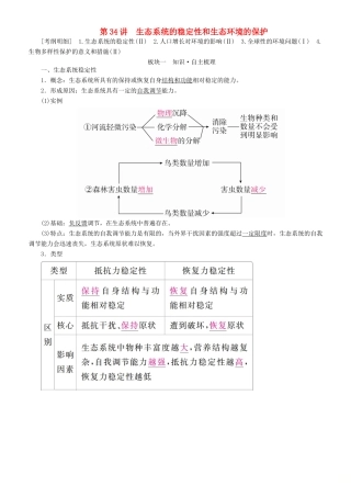 高考生物一轮复习 第34讲 生态系统的稳定性和生态环境的保护讲练结合学案-人教版高三全册生物学案