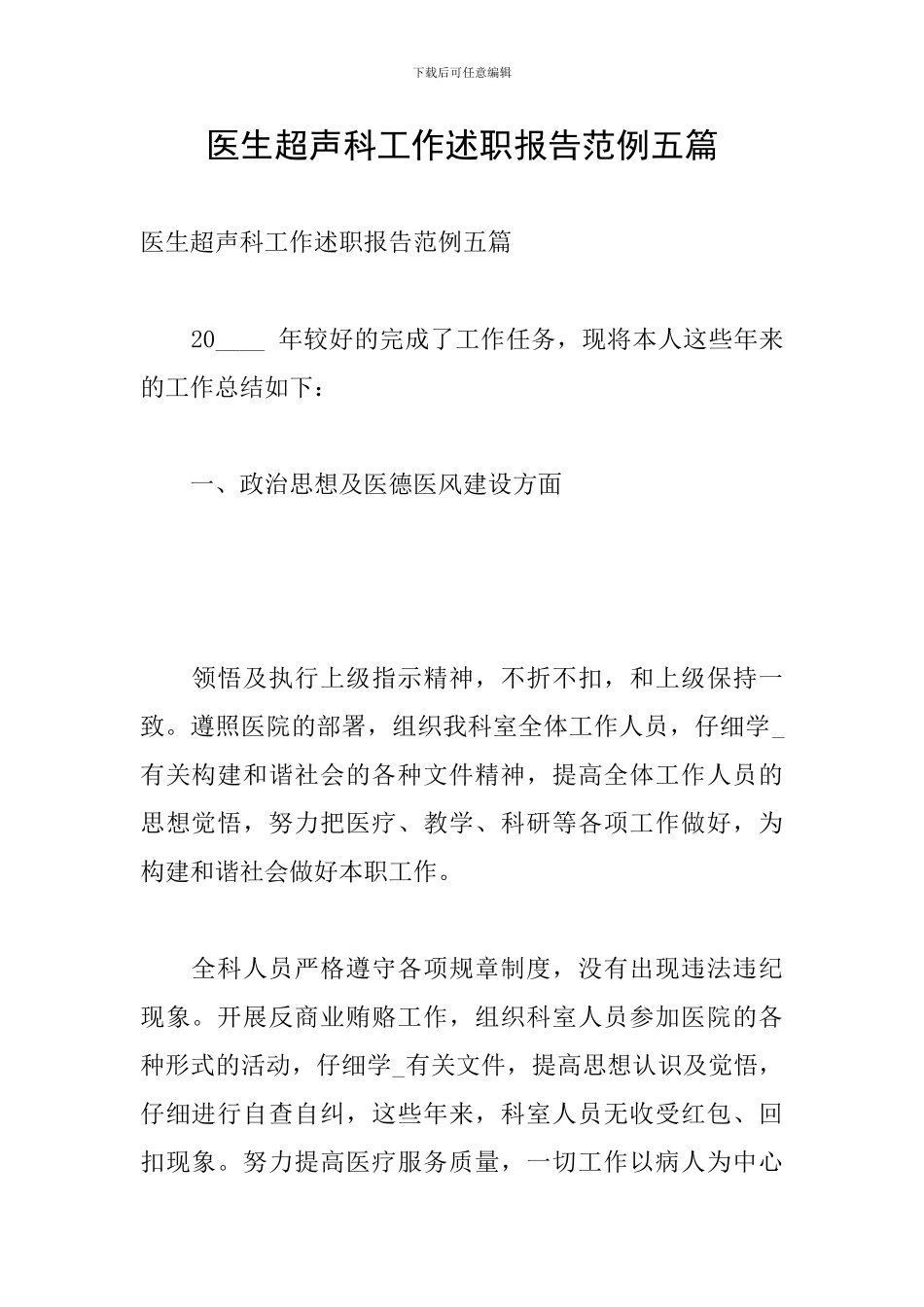 医生超声科工作述职报告范例五篇_第1页