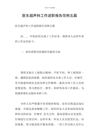 医生超声科工作述职报告范例五篇