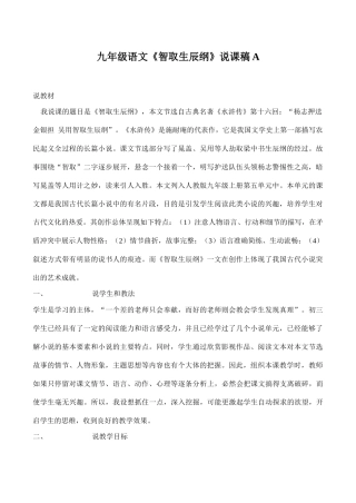 九年级语文《智取生辰纲》说课稿A