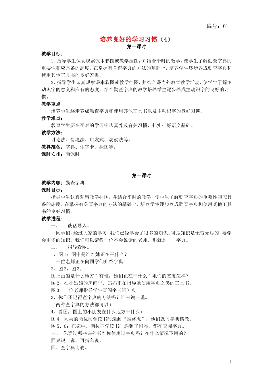 二年级语文下册《培养良好的学习习惯》教学设计7 苏教版_第1页