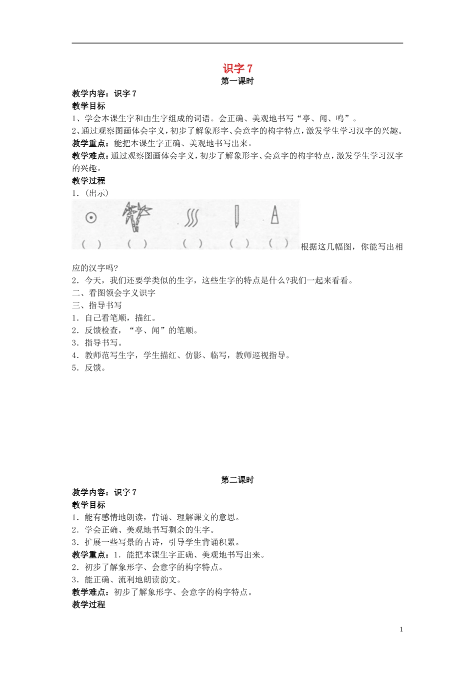 二年级语文上册 识字7教案1 苏教版-苏教版小学二年级上册语文教案_第1页