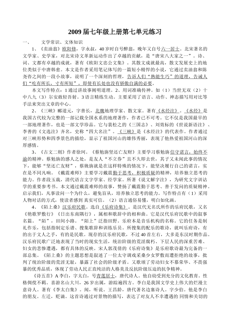 2009届七上第七单元提纲_第1页