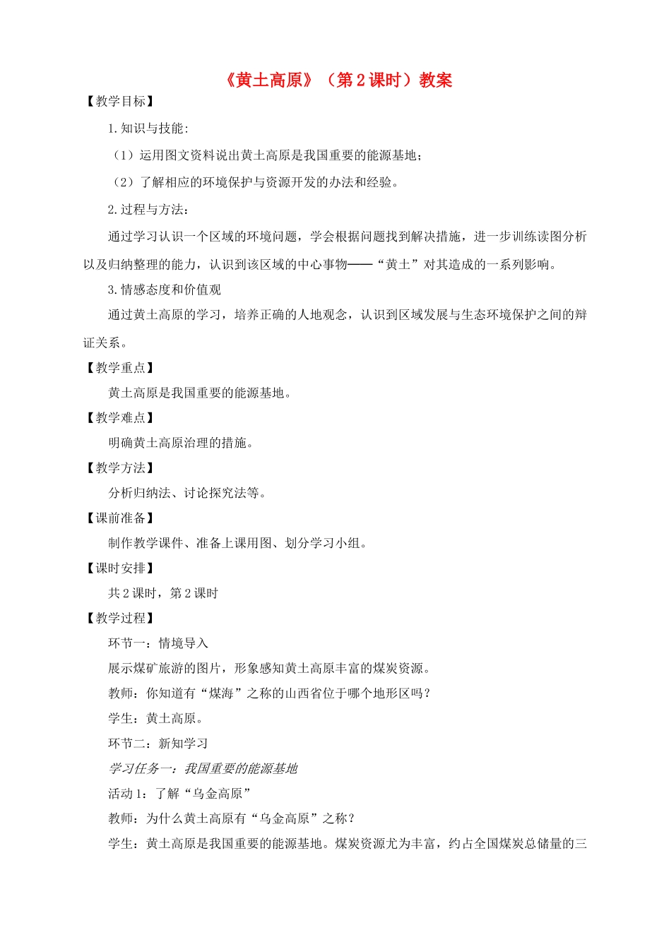 八年级地理下册 6.3 黄土高原（第2课时）教案 （新版）商务星球版_第1页