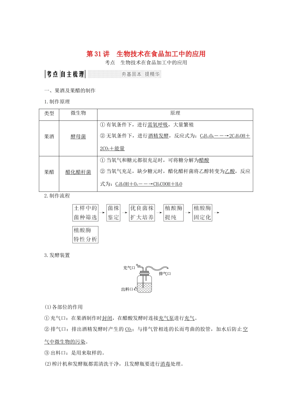 （浙江专版）高考生物一轮复习 第31讲 生物技术在食品加工中的应用学案-人教版高三全册生物学案_第1页