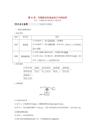 （浙江专版）高考生物一轮复习 第31讲 生物技术在食品加工中的应用学案-人教版高三全册生物学案