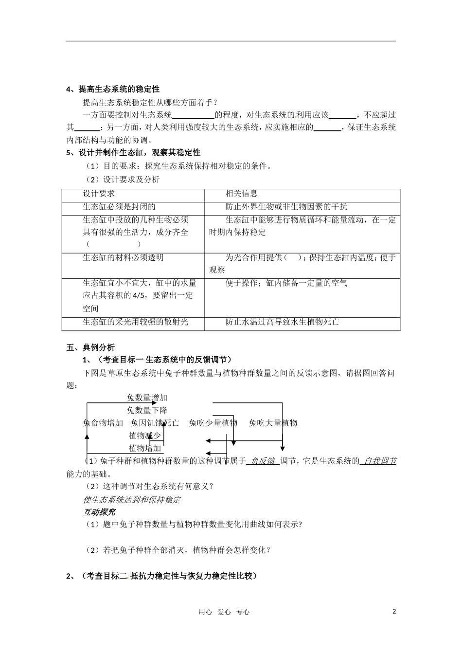 高中生物 5.5《生态系统的稳定性》学案（1） 新人教版必修3_第2页