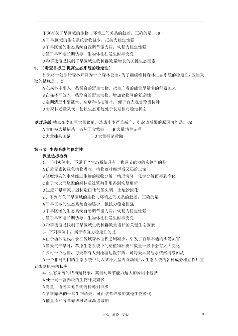 高中生物 5.5《生态系统的稳定性》学案（1） 新人教版必修3_第3页