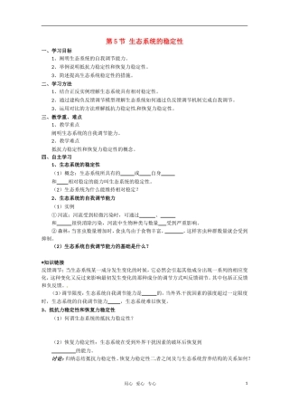 高中生物 5.5《生态系统的稳定性》学案（1） 新人教版必修3