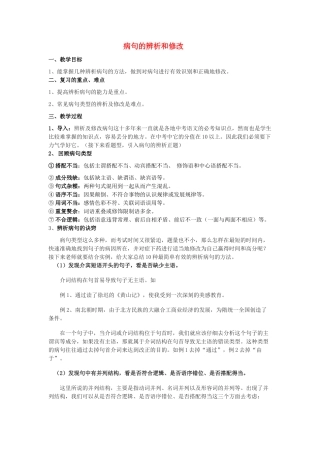 中考语文 辨析及修改病句复习专题（讲义） 人教新课标版