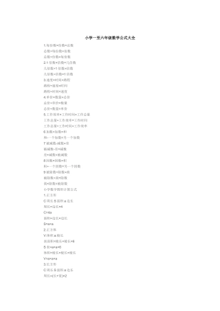 小学一至六年级数学公式大全